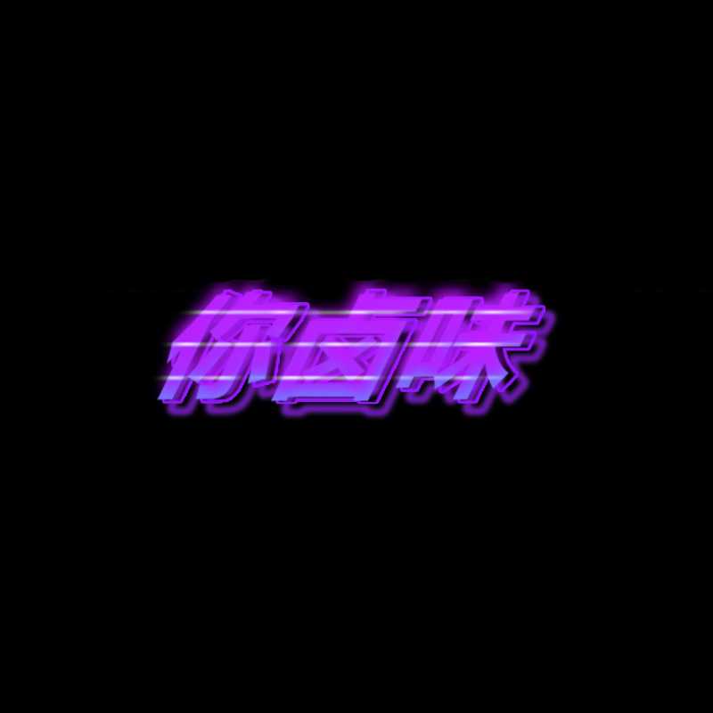 抖音热播世界杯- Waka Waka（你卤味-Leo Bootleg)