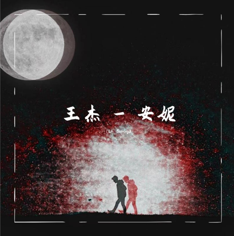 王杰 - 安妮(LK Bootleg)