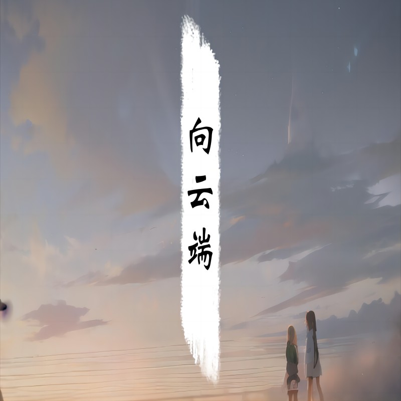 向云端（laughing震remix)