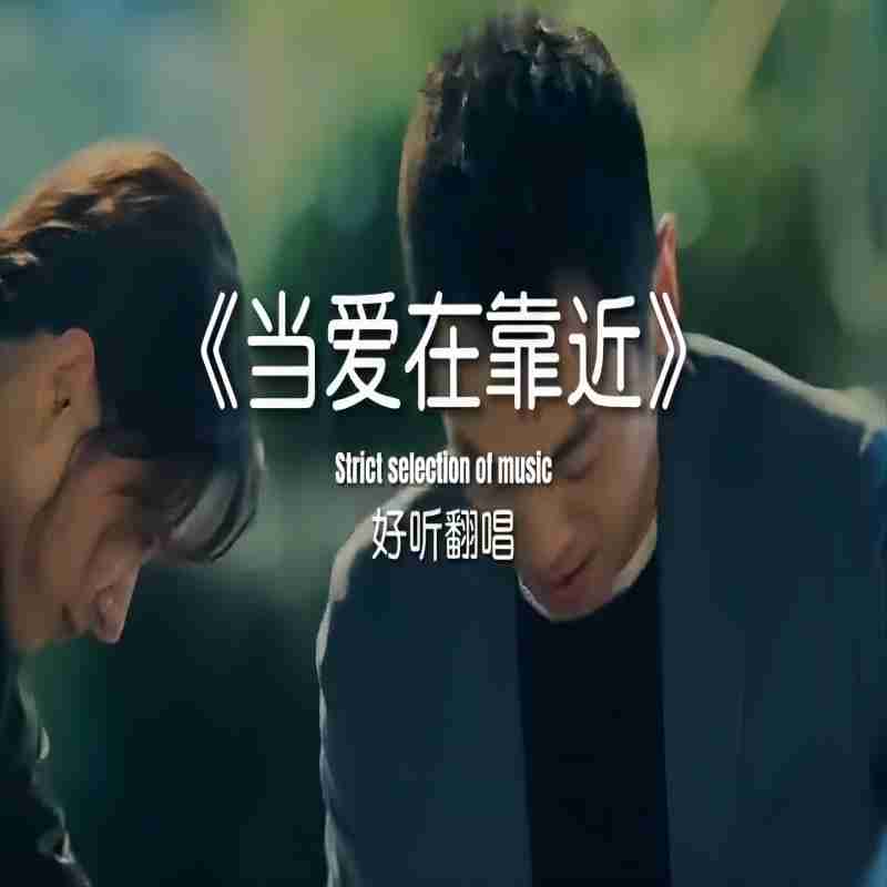 当爱在靠近（laughingBootleg）