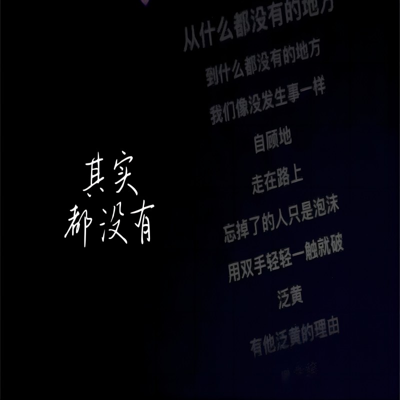 其实都没有---深情男版（laughingBootleg）