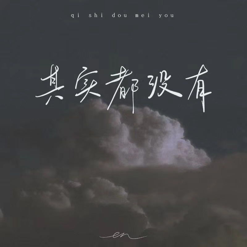 en-其实都没有(深情版)(LK Bootleg)
