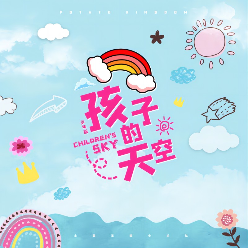 孩子的天空（laughingbootlg)