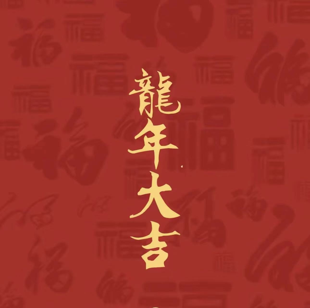 龙年爆点